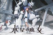 シリーズ最新作『機動戦士ガンダム 水星の魔女』主人公は女子高生で学園モノ！！ストーリーや登場人物が公開！！！
