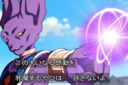「ドラゴンボール超」って全王、ウィス、ビルズとかいるから どんな強敵来ても大丈夫な感じがアカンよな・・・