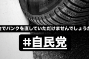 【悲報】長瀬智也「車のタイヤがパンクした。自民党さん、裏金で直してもらえませんか？」→大炎上