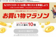 楽天市場､2021年最初の｢ポイント最大44倍 お買い物マラソン｣を9日から開始