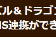 【パズドラ】FacebookでSNS連携ができない不具合解消のお知らせ