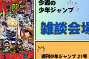 今週の少年ジャンプについて語ろう【21号】