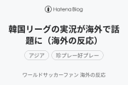 韓国リーグの実況が海外で話題に（海外の反応）