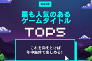 2024年 最も人気のあるゲーム タイトル トップ 5