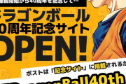 「ドラゴンボール」連載開始40周年記念サイトがオープン！＆PS5が当たるキャンペーン情報も