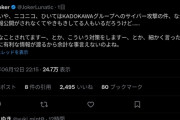【悲報】ニコニコ代表「16日に復旧？そんなこと言っていないぞ」ﾄﾞﾝｯ