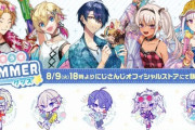 【にじさんじ】うきうきSUMMERグッズ 販売決定！『よくバカンスに抜擢される王子』『王子この前もホリデーがテーマだったよな』【8/9(火)18:00～】