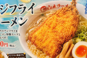 アジフライラーメンって新商品考えたんやが？