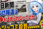 【悲報】朝日新聞「なぜ報道は戦争を止められなかったのか」→ツッコミ殺到ｗｗｗｗｗｗ