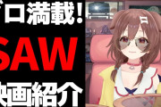 【ホロライブ】ころさんの映画紹介でSAW見たらまじでグ○すぎる