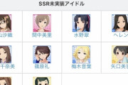 【デレステ】SSR待ちあと何人？