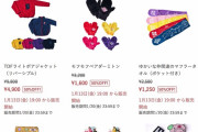 【50%オフも!!】ももクログッズも対象『MAILIVIS 冬の大特価セール』明日1/13(金)スタート！