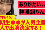 【日向坂】四期生○○が人気企画に一人で出演決定する！