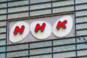 NHKのネットニュース事業に新聞協会が猛反発！「潤沢な予算で取材されたら各新聞社が立ち行かなくなる」