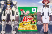 「機動戦士ガンダム 水星の魔女」×「エアリアル」コラボの詳細公開！トマト味ないのか…