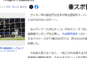 【悲報】ドジャース「大谷が移籍してきたおかげでレアルやマンUに資産価値で勝ったわwww」
