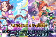 【朗報】3月25日より「ウマ娘」×「シャドウバース」コラボ開催