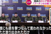 【画像】ロシア兵さん記者会見でブチギレ「プーチン大統領は嘘つきで戦犯。銃を撃つなんて言われずに放り出された。あなたの責任だ」
