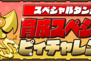 【パズドラ】「育成スペシャル・ピィチャレンジ」スタート！ピィが一定確率で出現！