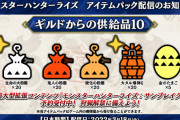 【MHRise】サンブレイクの発売日決定を記念してアイテムパックが配信！　生命の大粉塵や金のたまごなど【モンハンライズ】