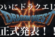 【速報】リーカー「ドラクエ12はPS5で先行発売」