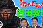 【急募】有能なプロ野球OBYouTuber