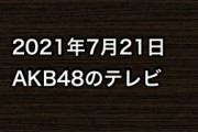 2021年7月21日のAKB48関連のテレビ