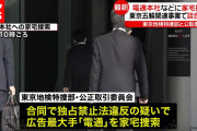 【終国】電通など2社、東京五輪の運営業務…随意契約で70億円以上受注した模様?