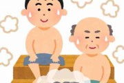 【水風呂】スーパー銭湯行っていいと思う？【サウナ】