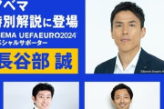 戸田和幸氏、ABEMAで解説復帰！EUROドイツ×デンマークを長谷部誠氏とともに担当へ