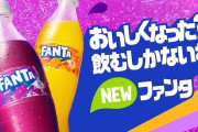 「ファンタ」というオッサンになると飲めなくなる飲料