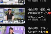 【画像】檜山沙耶切り抜きチャンネル、交際をファンに祝福されてたのになぜか閲覧数が激減してしまうｗｗｗｗｗｗｗ