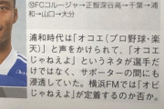 【悲報】浦和レッズ、黒人選手をオコエ呼ばわりしてしまう