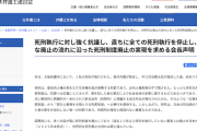 【定期】日弁連「死刑執行に強く抗議！直ちに全停止！世界的な廃止の流れに沿え！世論調査では８割容認？国連人権委からは〜」