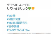 【悲報】STU2期生Twitter開始で人気差が顕著になってしまう