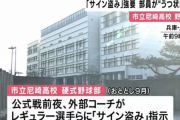 尼崎高校硬式野球部でコーチが『サイン盗み』を選手に指示、選手はうつ状態になる
