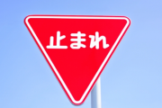 警察「一時停止違反です」 運転手「してねーよ！警察手帳見せろや！」 → 結果…