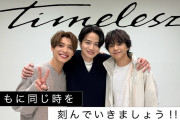 セクシーゾーンが「timelesz」改名＆新メンバー募集オーディション開催