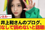 【悲報】井上和さんのブログ、涙なしで読めないと話題に【乃木坂46】