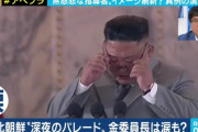 【万歳】金正恩、国民の前でむせび泣く