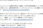 急募）バンダイナムココインの使い道