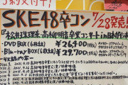 SKE48松井珠理奈 / 高柳明音卒業コンサートBlu-ray/DVD BOX 7月28日に発売決定！