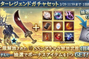 【グラブル】3凸SSRキャラ解放武器スタレが本日ガチャ更新より開催！ / 有用4凸武器など当たりがかなり大きいとんでもスタレ…！