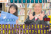 初代生徒会長の武藤彩未によるさくら学院＆BABYMETALエピソード