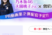 【乃木坂46】大園桃子、2月5日より毎週水曜に曽於市PR動画配信！