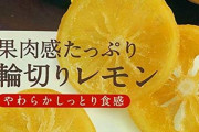 【衝撃画像】「たっぷり輪切りレモンのスライス？美味そう（ベリッ」　→　開封した結果、ガッカリすぎると話題騒然！これはｗｗｗｗ