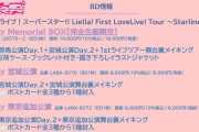 Liella! 1stライブツアーBD、07/07発売決定！3形態から【ラブライブ！スーパースター!!】