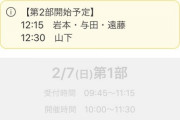 【乃木坂46】本日のミーグリ、驚異の人気で2部スタートが山下美月は30分、岩本・与田、遠藤は15分遅れの状態に！！！！！！