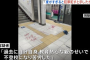 東大前駅無差別刺傷犯「親が教育熱心だと子供がグレて俺みたいになるって世間に伝えたかった」