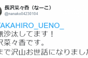 【元欅坂46】何か泣けてくる…長沢菜々香、お世話になったTAKAHIRO先生へ感謝を伝える！